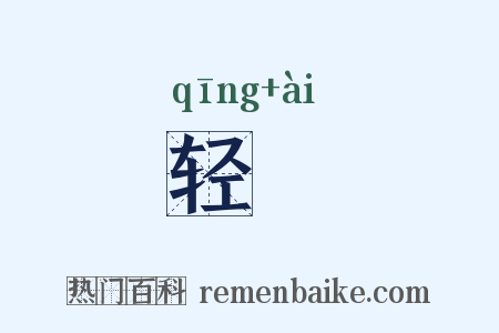 轻壒是什么意思的图片